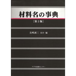 材料名の事典 第2版 [事典辞典]