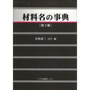 材料名の事典 第2版 [事典辞典]