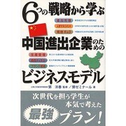 6つの戦略から学ぶ中国進出企業のためのビジネスモデル [単行本]