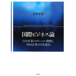 国際ビジネス論―日本企業のグローバル戦略と外国企業の日本進出 [単行本]