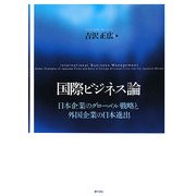 国際ビジネス論―日本企業のグローバル戦略と外国企業の日本進出 [単行本]