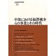 中部における福澤桃介らの事業とその時代(地域創造研究叢書) [全集叢書]