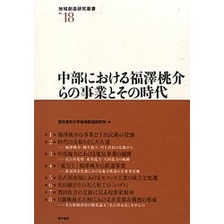 中部における福澤桃介らの事業とその時代(地域創造研究叢書) [全集叢書]