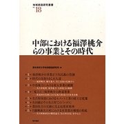 中部における福澤桃介らの事業とその時代(地域創造研究叢書) [全集叢書]