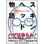 スキンヘッド物語―カツラとともに歩んだ青春 [単行本]