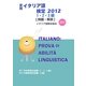 実用イタリア語検定2012 1・2・3級問題・解説