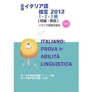 実用イタリア語検定2012 1・2・3級問題・解説