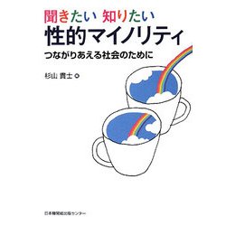聞きたい知りたい「性的マイノリティ」―つながりあえる社会のために [単行本]