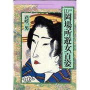 江戸岡場所遊女百姿 [単行本]
