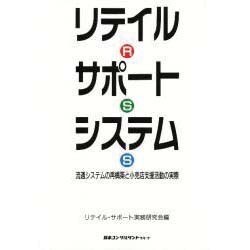 リテイル・サポート・システム―流通システムの再構築と小売店支援活動の実際 [単行本]