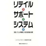 リテイル・サポート・システム―流通システムの再構築と小売店支援活動の実際 [単行本]