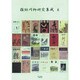 雑俳川柳研究集成 6 [単行本]