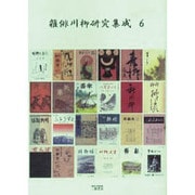 雑俳川柳研究集成 6 [単行本]