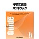 子育て支援ハンドブック [単行本]