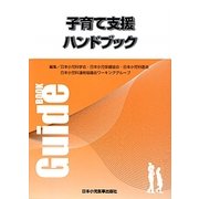 子育て支援ハンドブック [単行本]