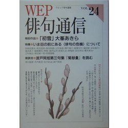 WEP俳句通信〈24号〉 [単行本]