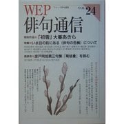 WEP俳句通信〈24号〉 [単行本]