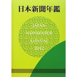 日本新聞年鑑〈2012〉 [単行本]