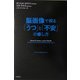脳画像で探る「うつ」と「不安」の癒し方 [単行本]