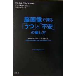 脳画像で探る「うつ」と「不安」の癒し方 [単行本]