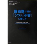 脳画像で探る「うつ」と「不安」の癒し方 [単行本]