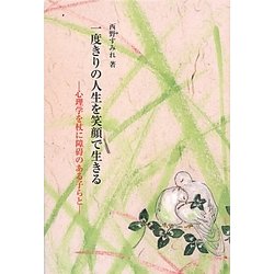 一度きりの人生を笑顔で生きる―心理学を杖に障碍のある子らと(銀鈴叢書―ライフデザイン・シリーズ) [単行本]