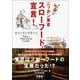 ニッポン東京スローフード宣言!(SOTOKOTOスローフードシリーズ〈2〉) [単行本]