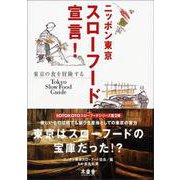 ニッポン東京スローフード宣言!(SOTOKOTOスローフードシリーズ〈2〉) [単行本]