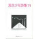 現代少年詩集 '94 [単行本]