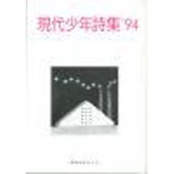 現代少年詩集 '94 [単行本]