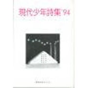 現代少年詩集 '94 [単行本]