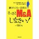 継ぎたくない会社はさっさとM&Aしなさい!―弱小企業後継者に教えよう!賢い会社の引継ぎ方 [単行本]