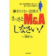 継ぎたくない会社はさっさとM&Aしなさい!―弱小企業後継者に教えよう!賢い会社の引継ぎ方 [単行本]