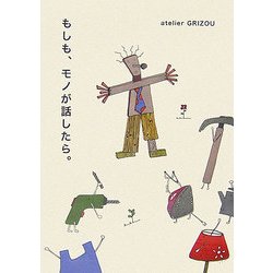 もしも、モノが話したら。 [単行本]