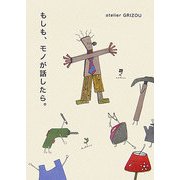 もしも、モノが話したら。 [単行本]