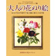 大人の花ぬり絵―ぬくもりのある手書きの下絵、部屋に飾りたくなる11枚 [単行本]