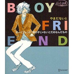 ヨドバシ Com ボーイフレンド 男の子じゃないとだめなんだもの 単行本 通販 全品無料配達