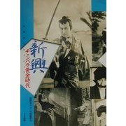 新興チャンバラ黄金時代―石割平コレクション [単行本]