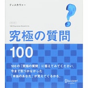 究極の質問 100 新装版 [単行本]