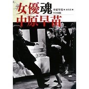 女優魂 中原早苗 [単行本]