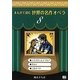 まんがで読む世界の名作オペラ〈8〉(まんが世界のオペラシリーズ) [単行本]