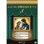 まんがで読む世界の名作オペラ〈8〉(まんが世界のオペラシリーズ) [単行本]