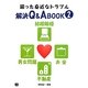 困った身近なトラブル解決Q&A BOOK〈2〉結婚離婚・男女問題・お金・不動産 [単行本]