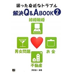 困った身近なトラブル解決Q&A BOOK〈2〉結婚離婚・男女問題・お金・不動産 [単行本]