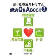 困った身近なトラブル解決Q&A BOOK〈2〉結婚離婚・男女問題・お金・不動産 [単行本]