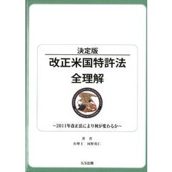 改正米国特許法全理解 決定版－2011年改正法により何が変わるか [単行本]