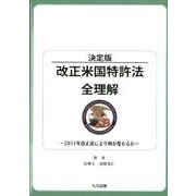 改正米国特許法全理解 決定版－2011年改正法により何が変わるか [単行本]