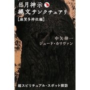 ヨドバシ.com - 日月神示 縄文サンクチュアル 麻賀多神社編―超 