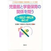 児童館と学童保育の関係を問う―「一元化」「一体化」をめぐって(21世紀の児童館・学童保育シリーズ〈別冊〉) [単行本]