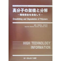 ヨドバシ.com - 高分子の架橋と分解―環境保全を目指して